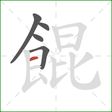 餛的笔顺第5画:横 餛的笔顺第5画:横