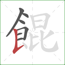 餛的笔顺第7画:竖提 餛的笔顺第7画:竖提