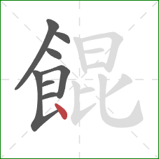 餛的笔顺第8画:点 餛的笔顺第8画:点