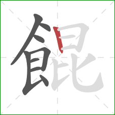 餛的笔顺第9画:竖 餛的笔顺第9画:竖