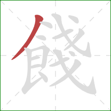 餞的笔顺第1画：撇