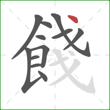 餞的笔顺第12画：点