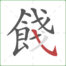 餞的笔顺第14画：斜钩