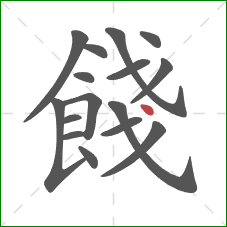 餞的笔顺第16画：点