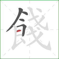 餞的笔顺第5画：横