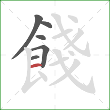 餞的笔顺第6画：横