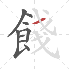 餞的笔顺第9画：横