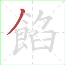 餡的笔顺第1画：撇