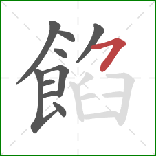 餡的笔顺第10画：横撇