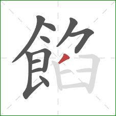 餡的笔顺第11画：撇