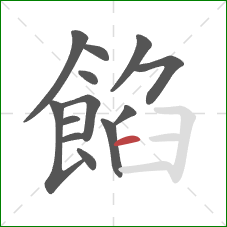 餡的笔顺第13画：横