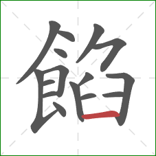 餡的笔顺第16画：横