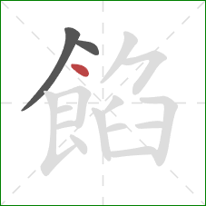 餡的笔顺第3画：点