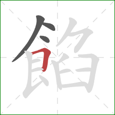 餡的笔顺第4画：横折