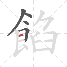 餡的笔顺第5画：横