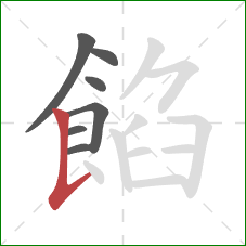 餡的笔顺第7画：竖提