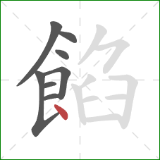 餡的笔顺第8画：点