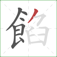 餡的笔顺第9画：撇