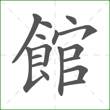 館的部首 館的部首