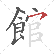 館的笔顺第11画:横钩 館的笔顺第11画:横钩