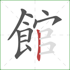 館的笔顺第12画:竖 館的笔顺第12画:竖