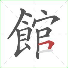 館的笔顺第15画:横折 館的笔顺第15画:横折