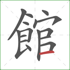 館的笔顺第16画:横 館的笔顺第16画:横