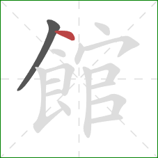 館的笔顺第2画:点 館的笔顺第2画:点