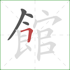 館的笔顺第4画:横折 館的笔顺第4画:横折