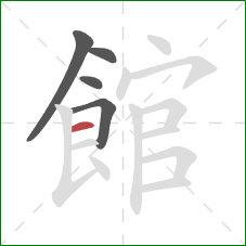 館的笔顺第5画:横 館的笔顺第5画:横