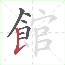 館的笔顺第7画:竖提 館的笔顺第7画:竖提