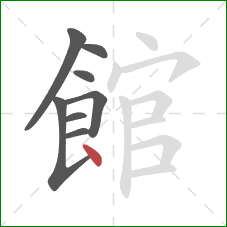 館的笔顺第8画:点 館的笔顺第8画:点