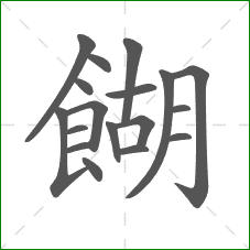 餬的部首 餬的部首