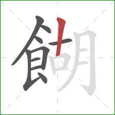 餬的笔顺第10画:竖 餬的笔顺第10画:竖