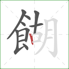 餬的笔顺第11画:竖 餬的笔顺第11画:竖