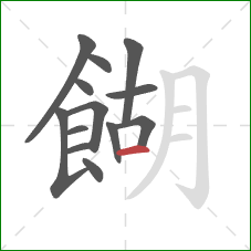 餬的笔顺第13画:横 餬的笔顺第13画:横