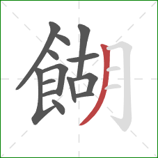 餬的笔顺第14画:撇 餬的笔顺第14画:撇