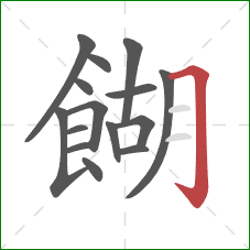 餬的笔顺第15画:横折钩 餬的笔顺第15画:横折钩