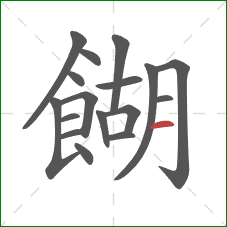 餬的笔顺第17画:横 餬的笔顺第17画:横