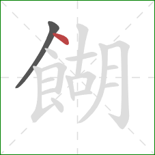 餬的笔顺第2画:点 餬的笔顺第2画:点