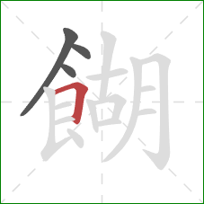 餬的笔顺第4画:横折 餬的笔顺第4画:横折