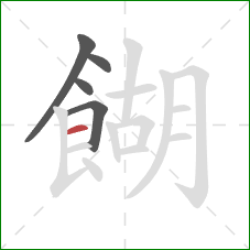 餬的笔顺第5画:横 餬的笔顺第5画:横