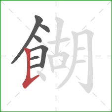 餬的笔顺第7画:竖提 餬的笔顺第7画:竖提