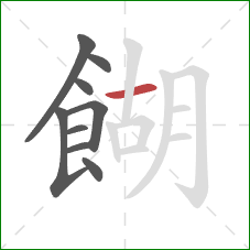 餬的笔顺第9画:横 餬的笔顺第9画:横