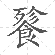 餮的部首 餮的部首