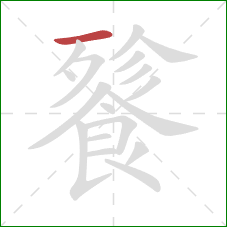 餮的笔顺第1画:横 餮的笔顺第1画:横