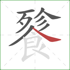 餮的笔顺第11画:捺 餮的笔顺第11画:捺