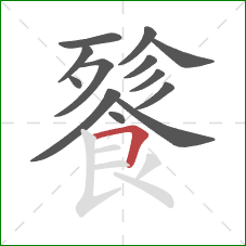 餮的笔顺第13画:横折 餮的笔顺第13画:横折