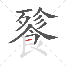 餮的笔顺第14画:横 餮的笔顺第14画:横