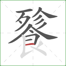 餮的笔顺第15画:横 餮的笔顺第15画:横